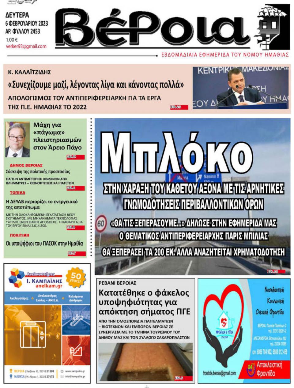 ΔΙΑΒΑΣΤΕ ΣΤΗ "ΒΕΡΟΙΑ" ΤΗΣ ΔΕΥΤΕΡΑΣ 06/02/2023
