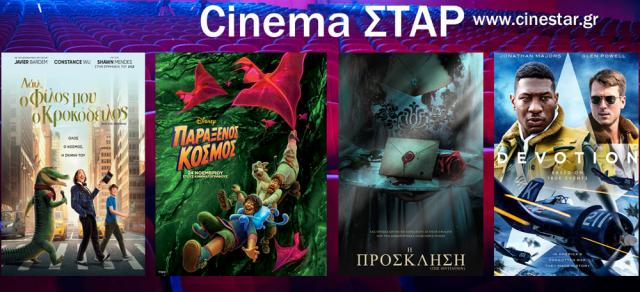 ΚΙΝΗΜΑΤΟΓΡΑΦΟΣ ΣΤΑΡ: Οι προβολές από 08/12/22