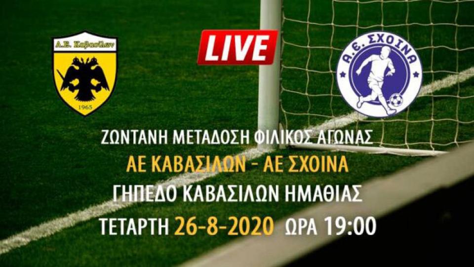 Ζωντανή μετάδοση φιλικού αγώνα ΑΕ Καβασίλων - ΑΕ Σχοινά
