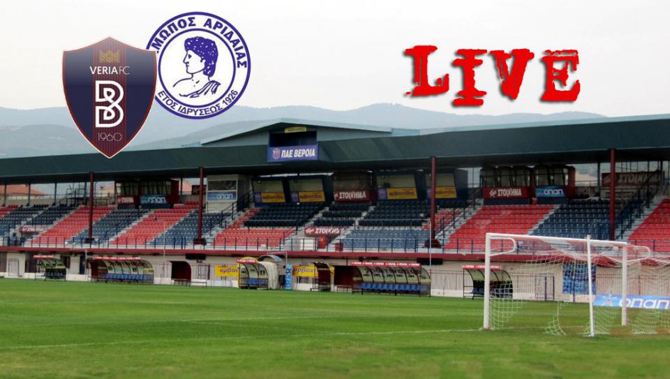 * LIVE * ΒΕΡΟΙΑ - ΑΛΜΩΠΟΣ ΑΡΙΔ. 1-0 (τελικό)
