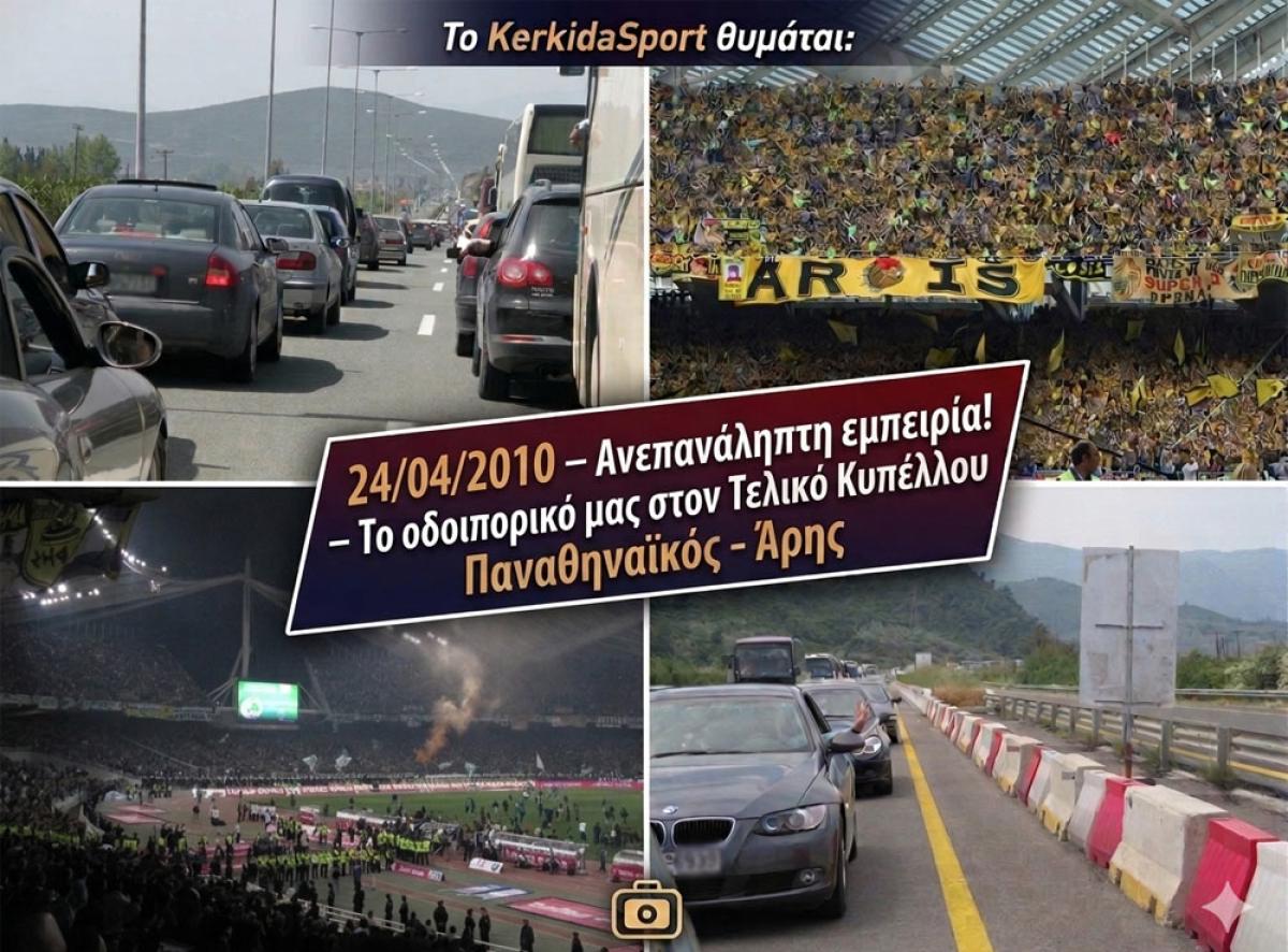 Το KerkidaSport θυμάται: Το οδοιπορικό μας στον τελικό του 2010 - Μια ανεπανάληπτη εμπειρία!