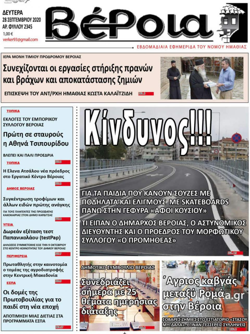 ΔΙΑΒΑΣΤΕ ΣΤΗ "ΒΕΡΟΙΑ" ΤΗΣ ΔΕΥΤΕΡΑΣ 28/09/2020
