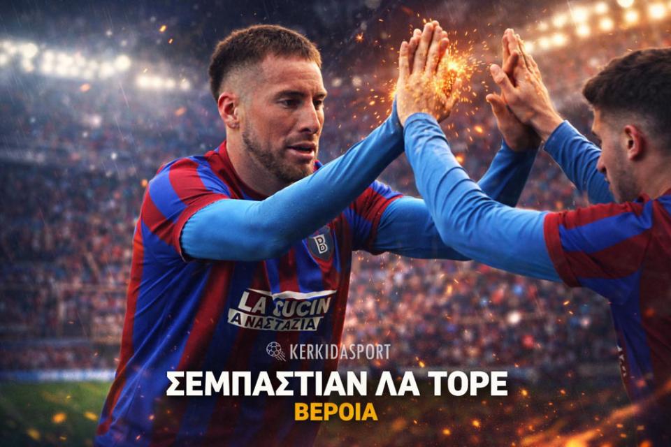 Λα Τόρε στο kerkidasport.gr: "Ήρθα στη Βέροια για να πετύχουμε τον στόχο της ανόδου"