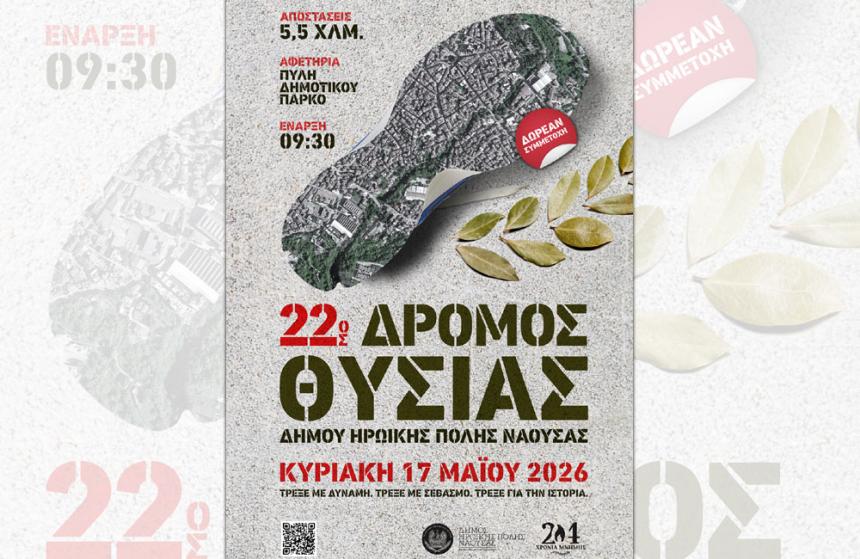 Νάουσα: Κορυφώνεται το ενδιαφέρον για τον «22ο Δρόμο Θυσίας» – Όλες οι λεπτομέρειες