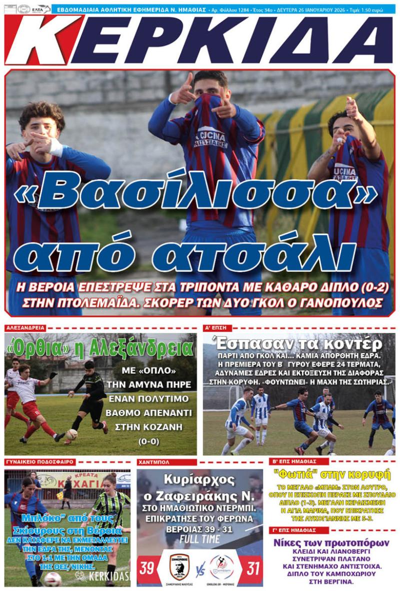 ΔΙΑΒΑΣΤΕ ΣΤΗΝ "ΚΕΡΚΙΔΑ" ΤΗΣ ΔΕΥΤΕΡΑΣ 26/01/2026