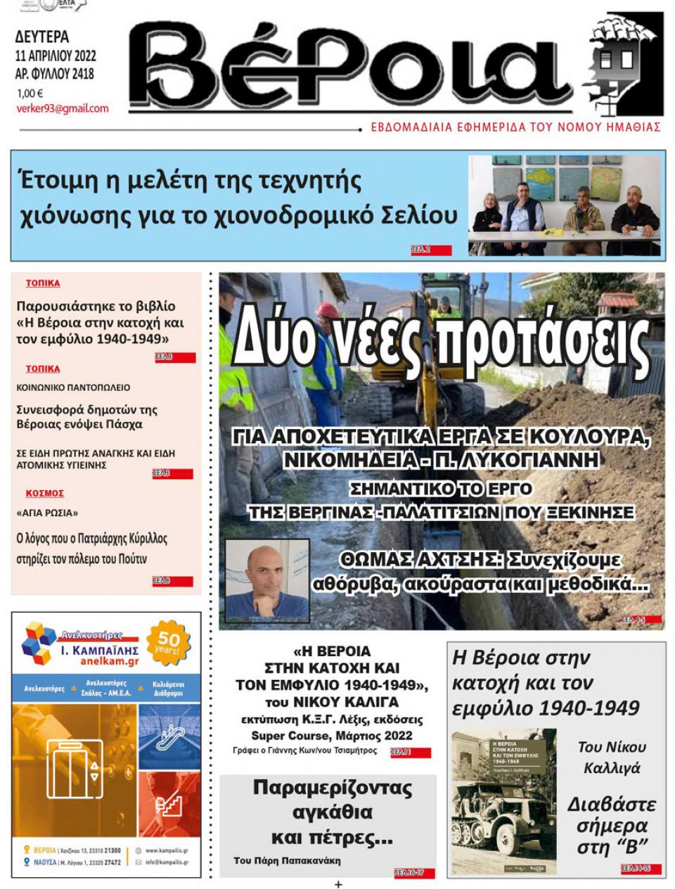 ΔΙΑΒΑΣΤΕ ΣΤΗ "ΒΕΡΟΙΑ" ΤΗΣ ΔΕΥΤΕΡΑΣ 11/04/2022