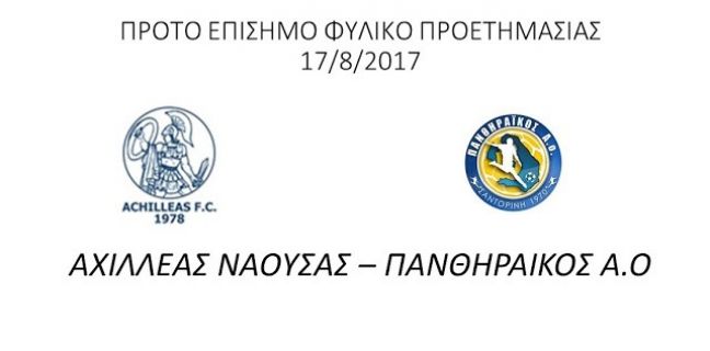 Τα φιλικά παιχνίδια του Αχιλλέα Νάουσας