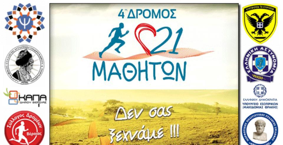 4ος δρόμος 21 Μαθητών 10χλμ – Μακροχώρι Ημαθία - Κυριακή 7 Απριλίου