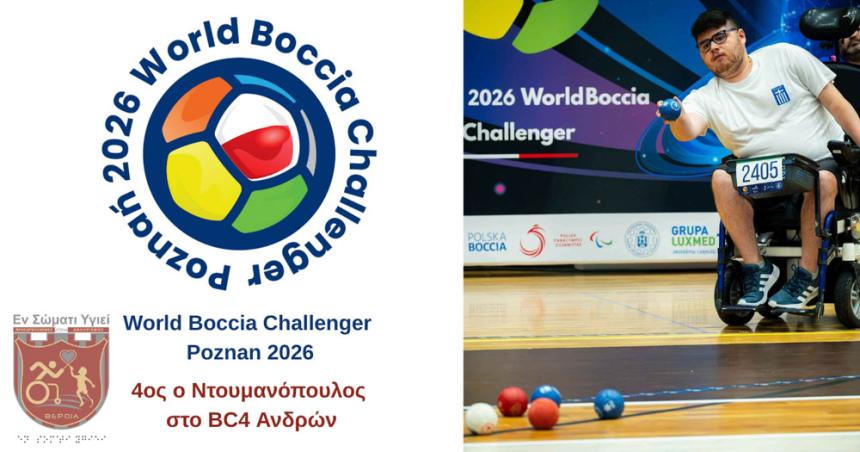 4ος ο Ντουμανόπουλος στο World Boccia Challenger Poznan 2026