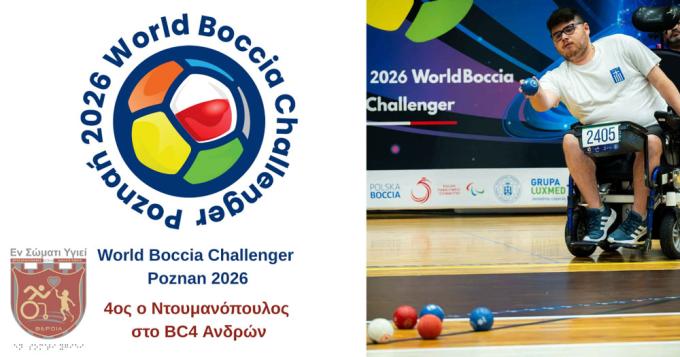 4ος ο Ντουμανόπουλος στο World Boccia Challenger Poznan 2026