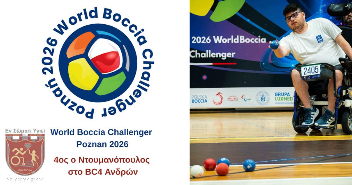 4ος ο Ντουμανόπουλος στο World Boccia Challenger Poznan 2026