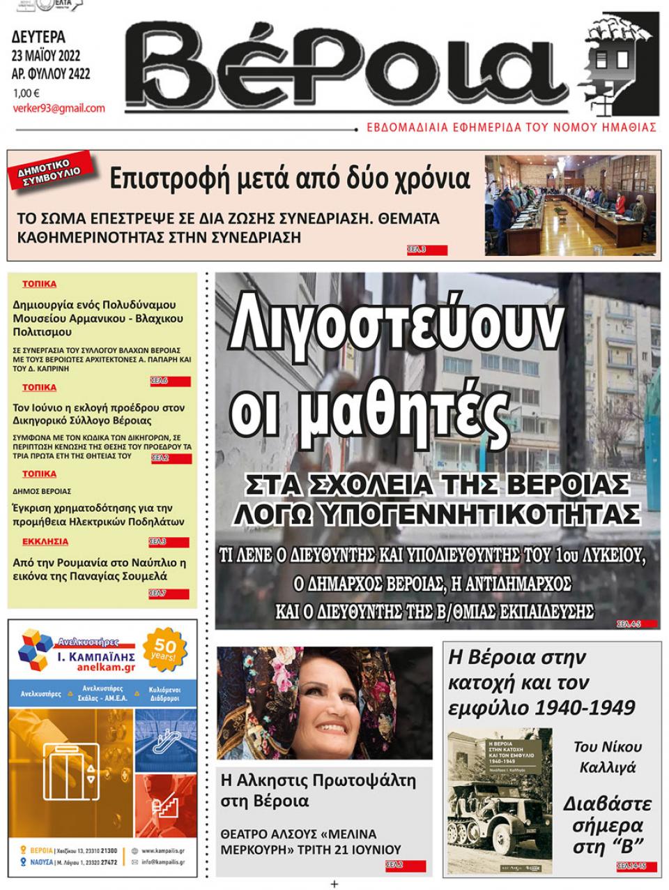 ΔΙΑΒΑΣΤΕ ΣΤΗ "ΒΕΡΟΙΑ" ΤΗΣ ΔΕΥΤΕΡΑΣ 23/05/2022