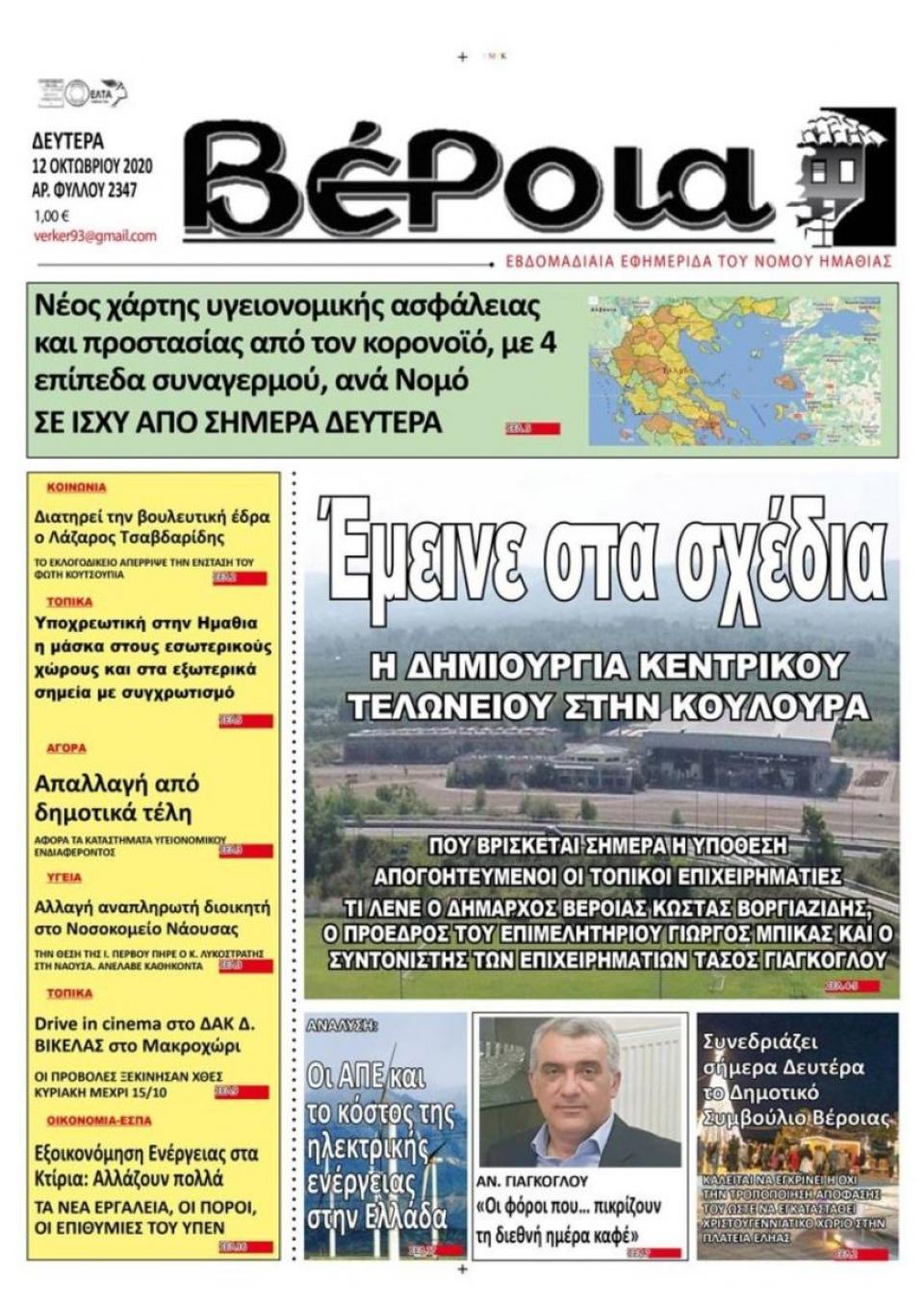 ΔΙΑΒΑΣΤΕ ΣΤΗ "ΒΕΡΟΙΑ" ΤΗΣ ΔΕΥΤΕΡΑΣ 12/10/2020