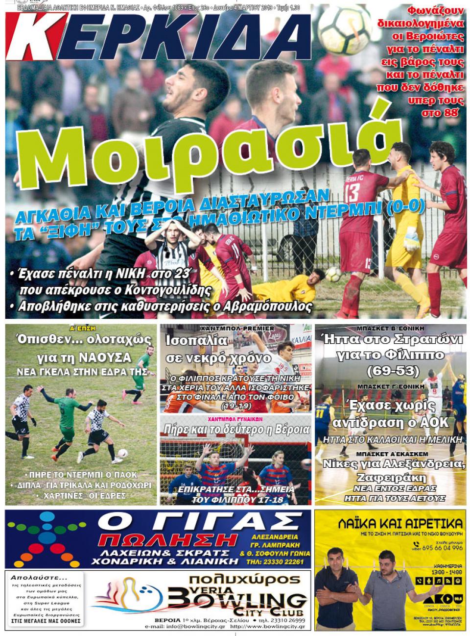 ΔΙΑΒΑΣΤΕ ΣΤΗΝ "ΚΕΡΚΙΔΑ" ΤΗΣ ΔΕΥΤΕΡΑΣ 04/03/19