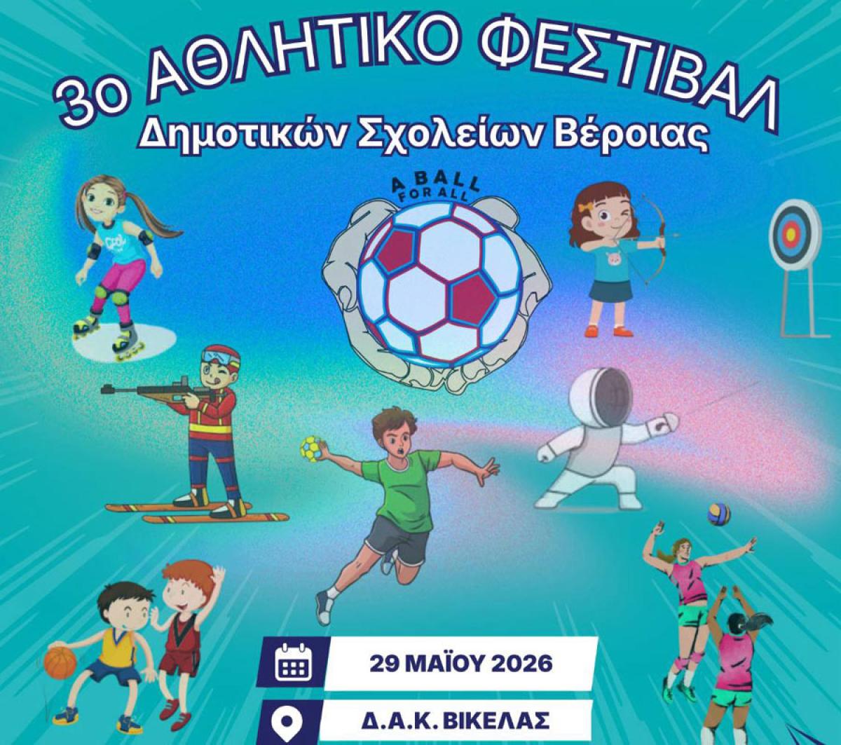 3ο Αθλητικό Φεστιβάλ Δημοτικών Σχολείων Δήμου Βέροιας - Την Παρασκευή 29/05 στο Δ.Α.Κ. Βικέλας