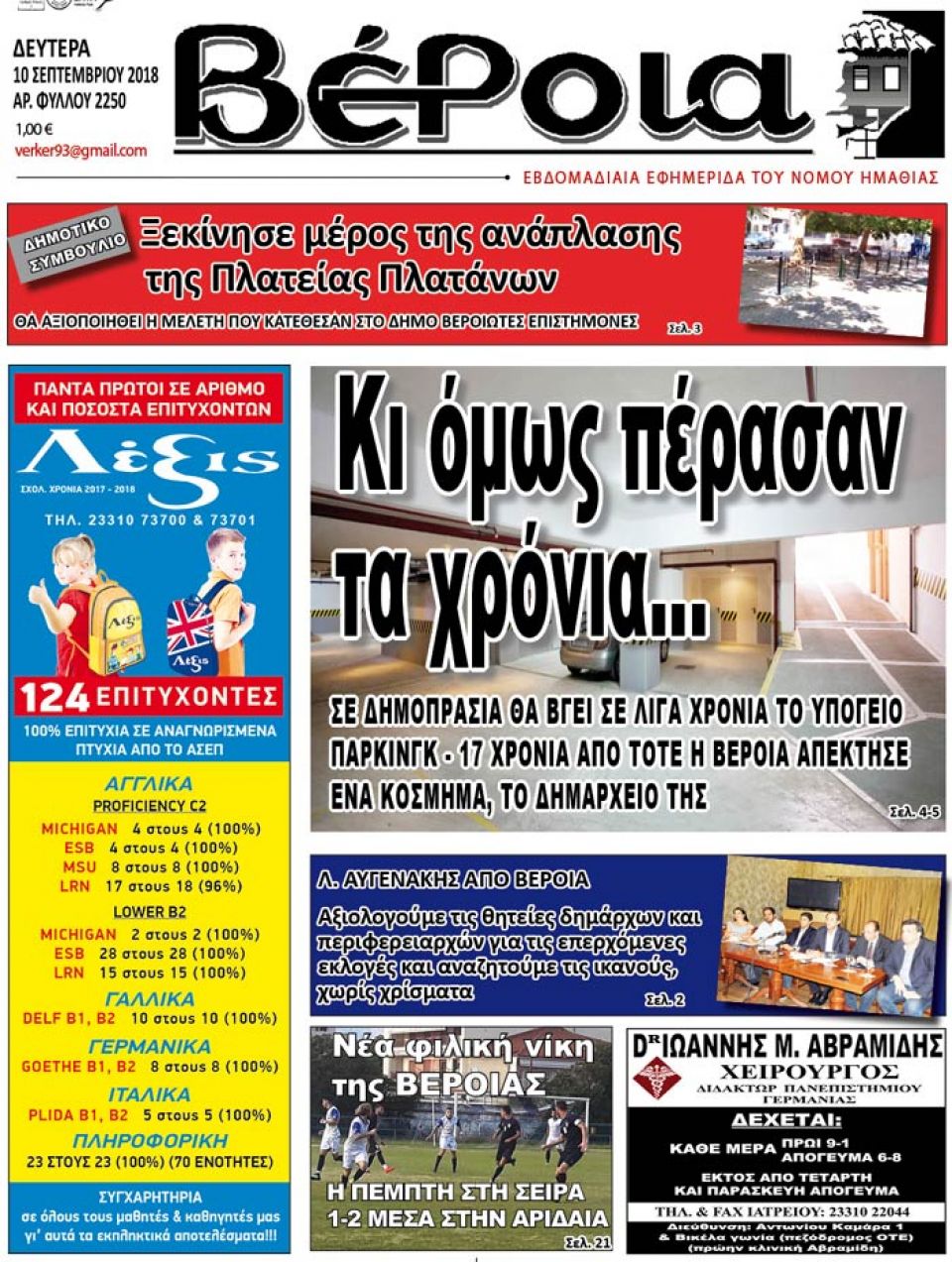 ΔΙΑΒΑΣΤΕ ΣΤΗ "ΒΕΡΟΙΑ" ΤΗΣ ΔΕΥΤΕΡΑΣ 10/09/18