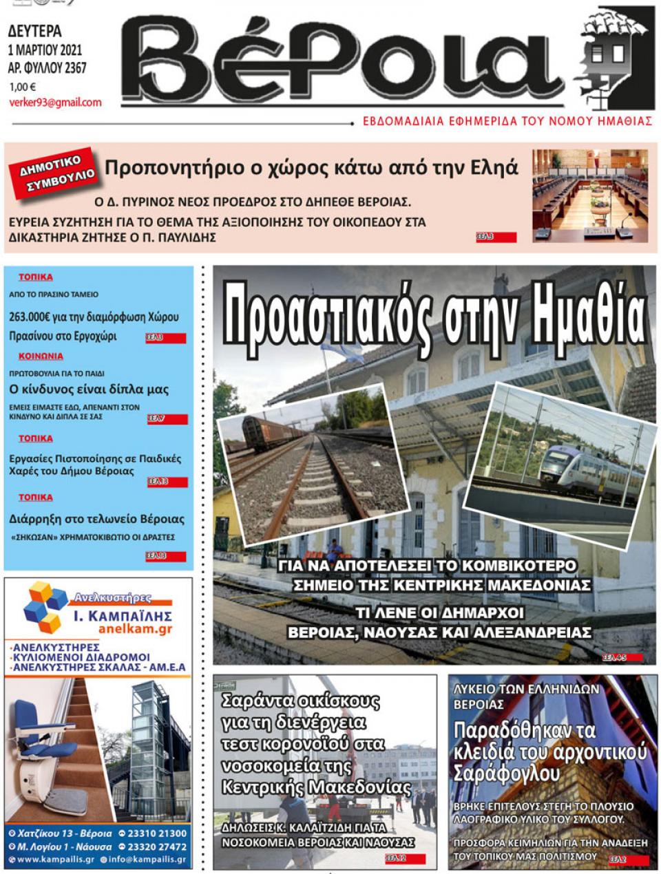 ΔΙΑΒΑΣΤΕ ΣΤΗ "ΒΕΡΟΙΑ" ΤΗΣ ΔΕΥΤΕΡΑΣ 01/03/2021