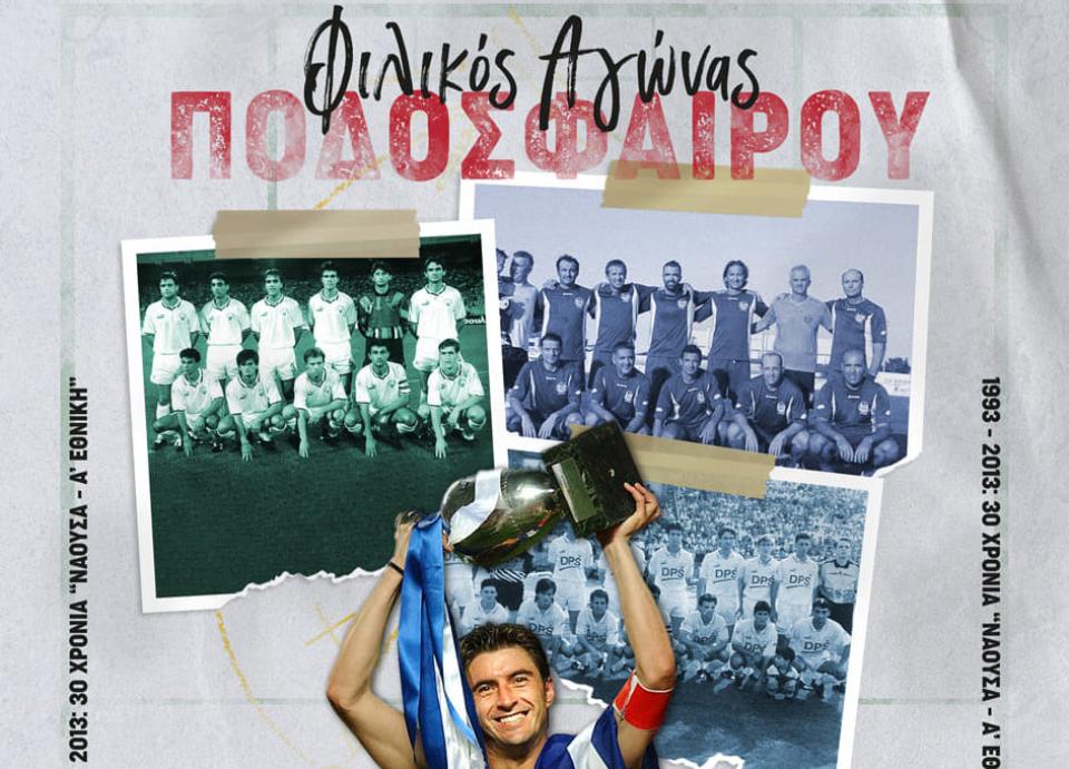 Πλησιάζει η μέρα για το σπουδαίο φιλικό παλαιμάχων στη Νάουσα