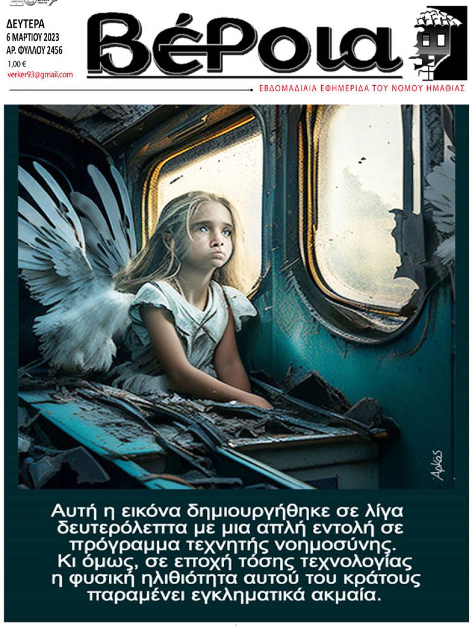 ΔΙΑΒΑΣΤΕ ΣΤΗ "ΒΕΡΟΙΑ" ΤΗΣ ΔΕΥΤΕΡΑΣ 06/03/2023