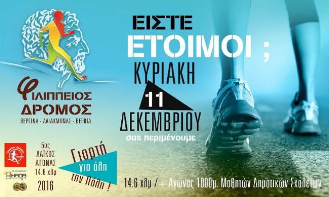 Πρόσκληση εθελοντών στον Λαϊκό Αγώνα "5ος Φιλίππειος δρόμος"