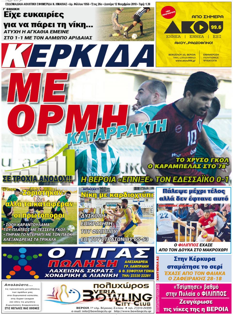 ΔΙΑΒΑΣΤΕ ΣΤΗΝ "ΚΕΡΚΙΔΑ" ΤΗΣ ΔΕΥΤΕΡΑΣ 12/11/18