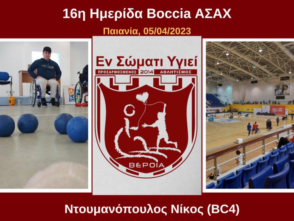 Συμμετοχή του Ντουμανόπουλου του "Εν Σώματι Υγιεί" στη 16η Ημερίδα Boccia ΑΣΑΧ