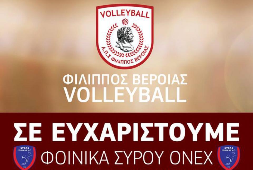 Ο ΦΙΛΙΠΠΟΣ ευχαριστεί τον Φοίνικα Σύρου