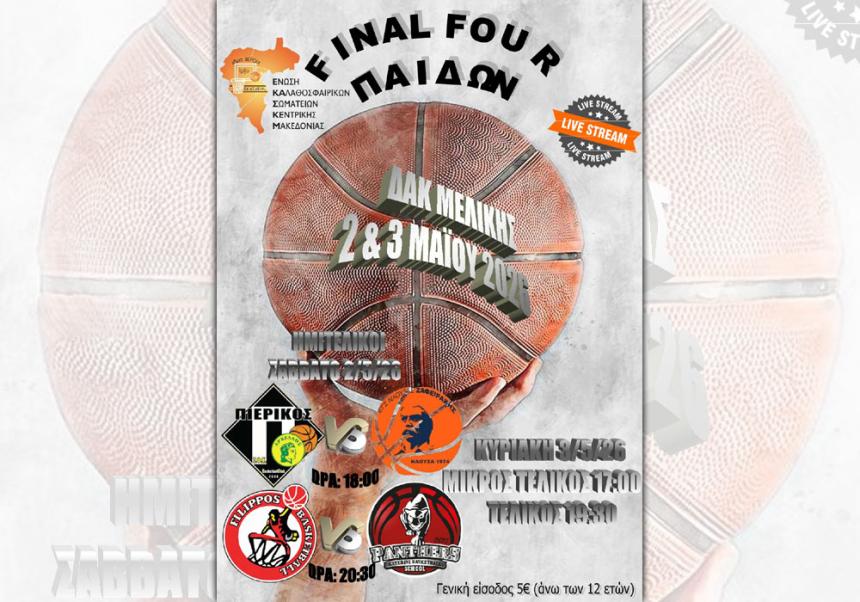 Στο ΔΑΚ Μελίκης το Final Four του Πρωταθλήματος Παίδων της ΕΚΑΣΚΕΜ