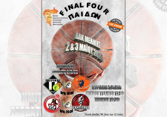 Στο ΔΑΚ Μελίκης το Final Four του Πρωταθλήματος Παίδων της ΕΚΑΣΚΕΜ