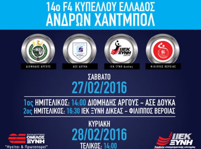 Χάντμπολ: ΦΙΛΙΠΠΟΣ και Ιωνικός τα περισσότερα Κύπελλα