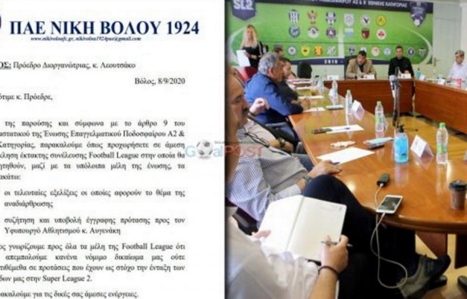 Νίκη Βόλου: Ζήτησε έκτακτη Γ.Σ. της Football League!