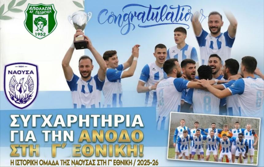 Απόλλων Αγίου Γεωργίου: «Δίκαιη η επιστροφή της Νάουσας στις Εθνικές κατηγορίες»