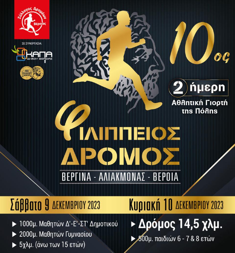Τον Δεκέμβριο ο "Φιλίππειος Δρόμος" στη Βέροια