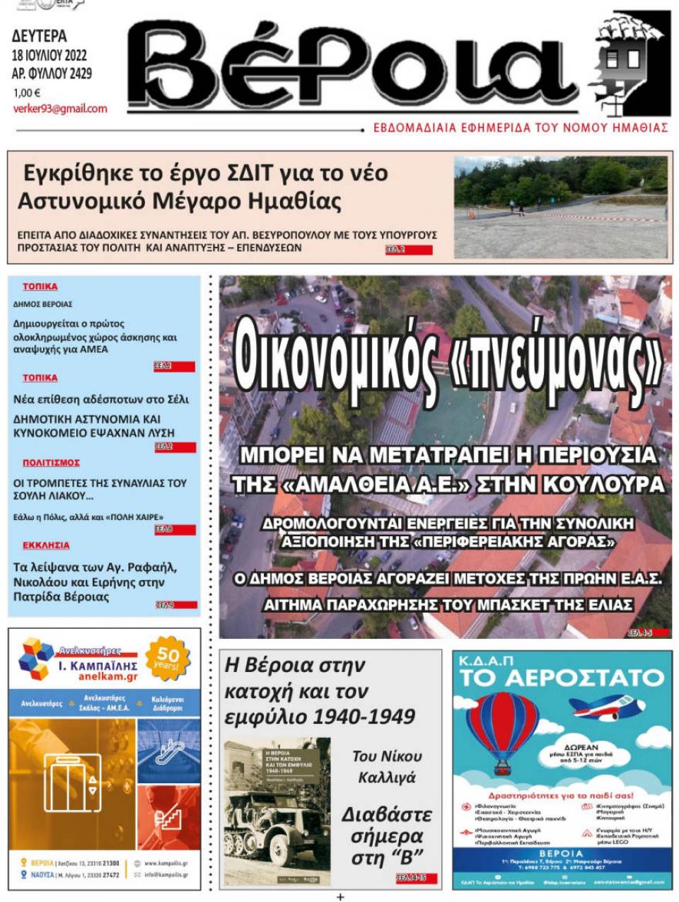 ΔΙΑΒΑΣΤΕ ΣΤΗ "ΒΕΡΟΙΑ" ΤΗΣ ΔΕΥΤΕΡΑΣ 18/07/2022