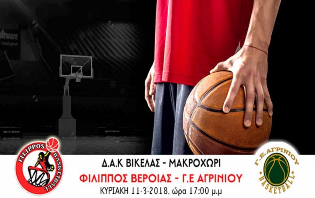 Την ΓΕ Αγρινίου υποδέχεται ο ΦΙΛΙΠΠΟΣ Β.