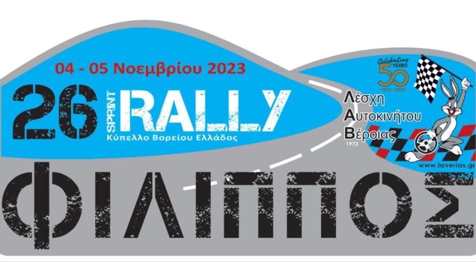 Ξεκινούν οι δηλώσεις συμμετοχής για το 26ο Ράλι Σπριντ Φίλιππος