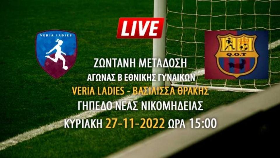 Ζωντανή μετάδοση αγώνα Β' Εθνικής: Veria Ladies - Βασίλισσα Θράκης