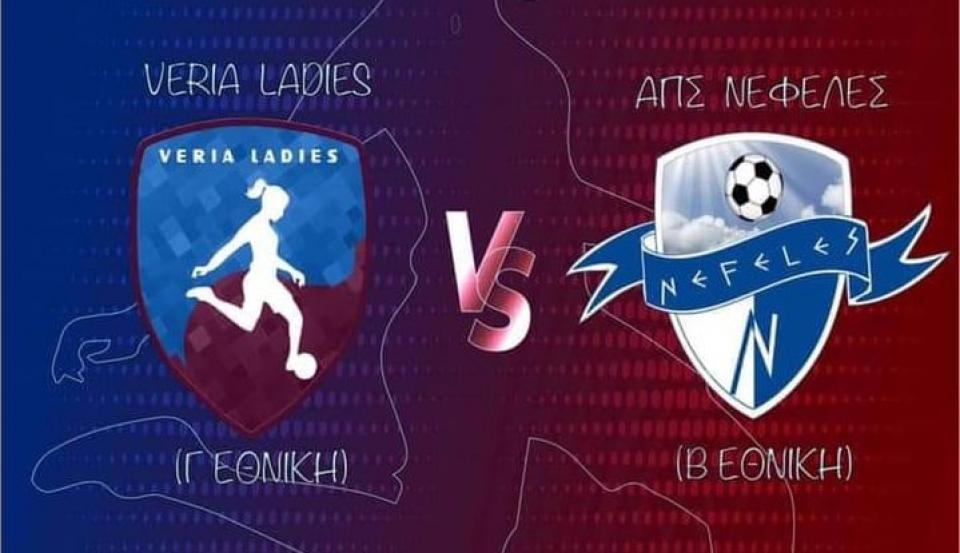 Πρώτο παιχνίδι για την Veria Ladies!