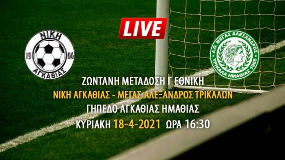 Ζωντανή μετάδοση του αγώνα Νίκης Αγκαθιάς - Μέγα Αλέξανδρου Τρικάλων