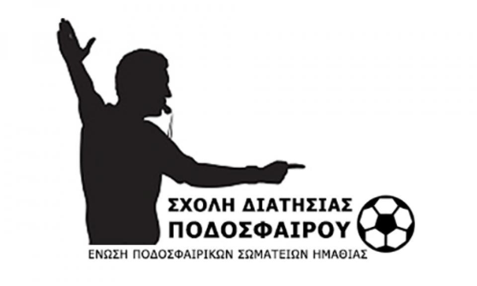 Νέα σχολή διαιτησίας ποδοσφαίρου στην Ημαθία