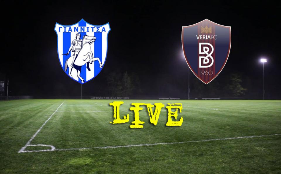 * LIVE * ΓΙΑΝΝΙΤΣΑ - ΒΕΡΟΙΑ 0-0 (τελικό)