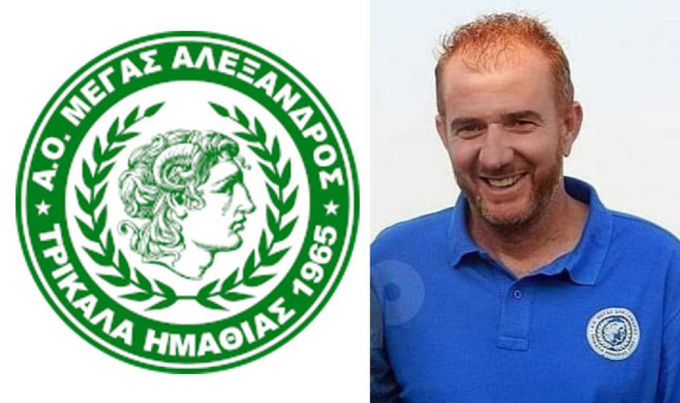 Συλλυπητήριο του Μ. Αλέξανδρου Τρικάλων