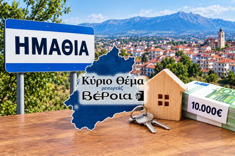 Επίδομα μετεγκατάστασης 10.000€: Εκτός και πάλι η Ημαθία – «Στοίχημα» η ένταξη στην 3η φάση
