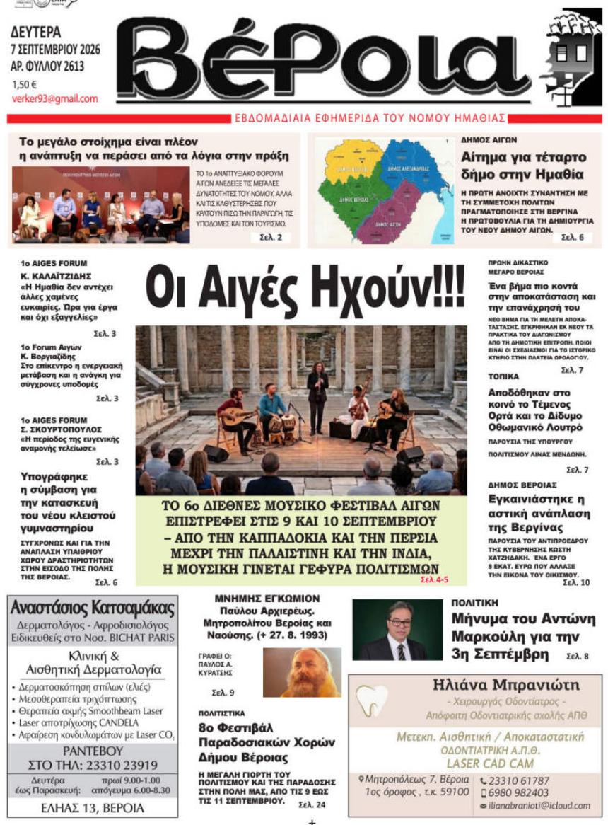 ΔΙΑΒΑΣΤΕ ΣΤΗ "ΒΕΡΟΙΑ" ΤΗΣ ΔΕΥΤΕΡΑΣ 07/09/2026