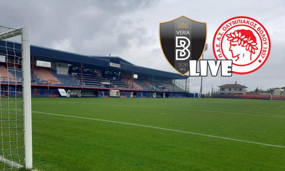 ** LIVE ** ΒΕΡΟΙΑ - ΟΛΥΜΠΙΑΚΟΣ Β. 3-0 (τελικό)