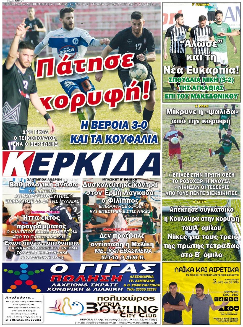 ΔΙΑΒΑΣΤΕ ΣΤΗΝ "ΚΕΡΚΙΔΑ" ΤΗΣ ΔΕΥΤΕΡΑΣ 11/02/19