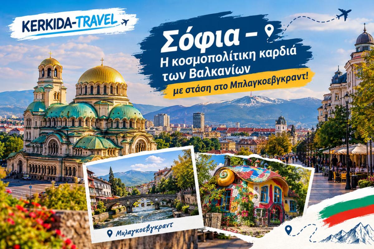 KERKIDA-TRAVEL: Σόφια – Η κοσμοπολίτικη καρδιά των Βαλκανίων και το γραφικό Μπλαγκοεβγκραντ