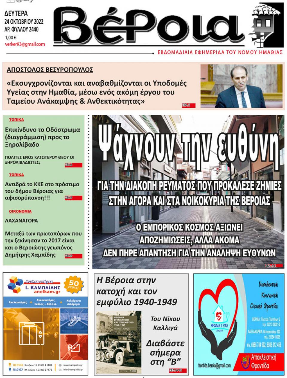 ΔΙΑΒΑΣΤΕ ΣΤΗ "ΒΕΡΟΙΑ" ΤΗΣ ΔΕΥΤΕΡΑΣ 24/10/2022