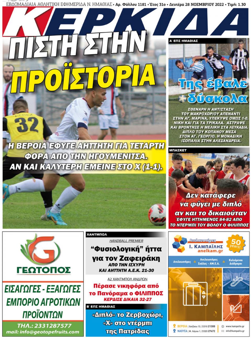 ΔΙΑΒΑΣΤΕ ΣΤΗΝ "ΚΕΡΚΙΔΑ" ΤΗΣ ΔΕΥΤΕΡΑΣ 28/11/2022