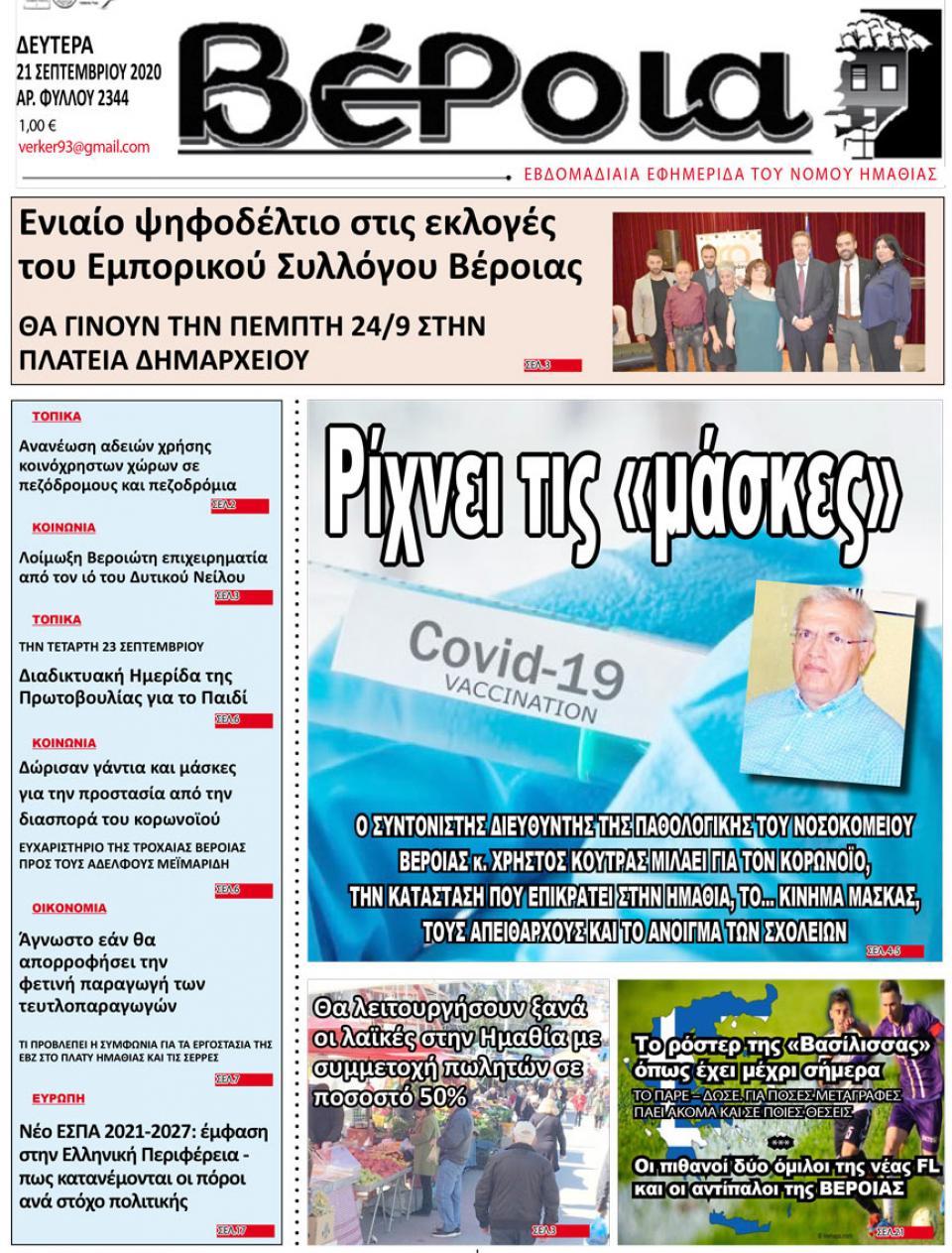 ΔΙΑΒΑΣΤΕ ΣΤΗ "ΒΕΡΟΙΑ" ΤΗΣ ΔΕΥΤΕΡΑΣ 21/09/2020